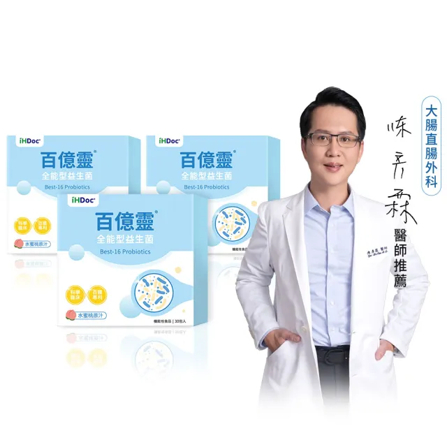 【iHDoc】百億靈 全能型益生菌 水蜜桃口味(1.6g/包;30包/盒;3盒組)