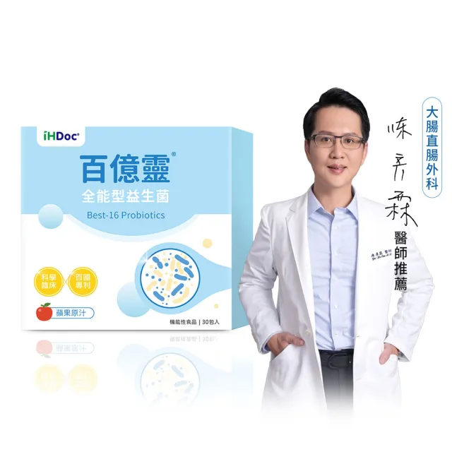 【iHDoc】百億靈 全能型益生菌 蘋果口味 1盒(1.6g/包;30包/盒)
