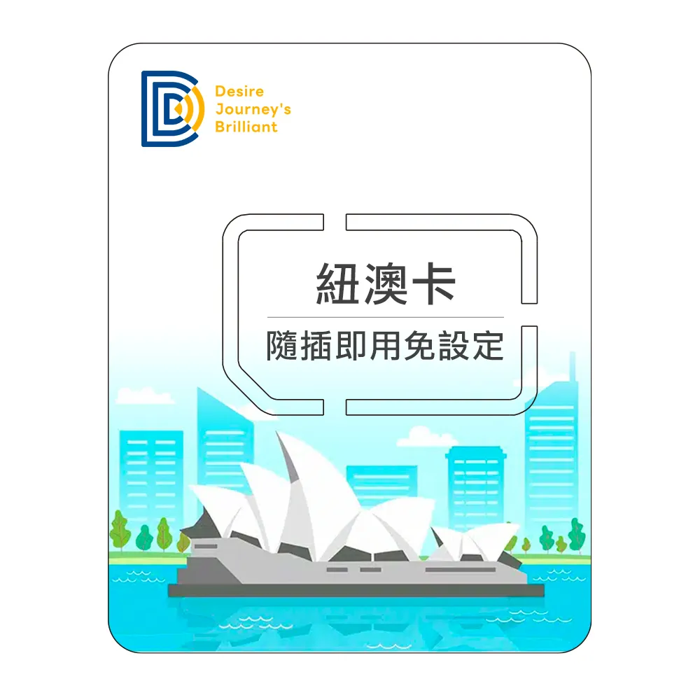【DJB SIM】紐西蘭 澳洲網卡 7天吃到飽不降速