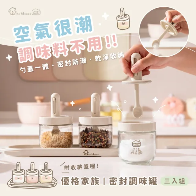 【WindHouse 北歐小舖】優格家族｜密封調味罐_3入組(附收納盤/防蟲/防潮/鹽糖罐/廚房收納/密封罐/收納罐)