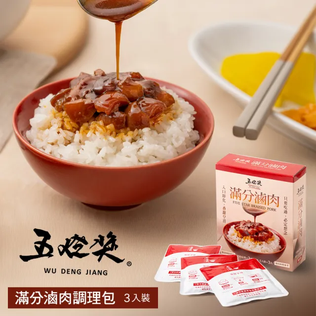 【五燈獎】滿分滷肉調理包450g(150g(固形物70g)x3包/盒/常溫．賞星鮮嚴選)