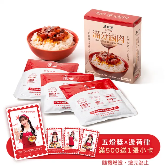 【五燈獎】滿分滷肉調理包450g(150g(固形物70g)x3包/盒/常溫．賞星鮮嚴選)