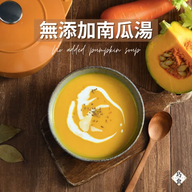 【巧食】三味經典濃湯九入組(洋蔥蘑菇湯/番茄豬肉羅宋湯/南瓜濃湯/無添加/金牌主廚陸巧因)