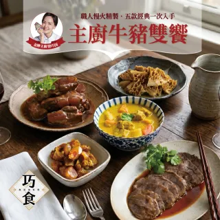 【巧食】主廚牛豬雙饗(紅燒牛腱/牛筋/牛肚/豬軟骨/咖哩豬5款料理包10件超值組/無添加/金牌主廚陸巧因)