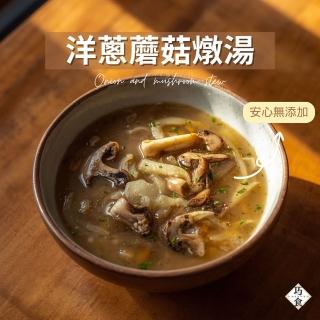【巧食】洋蔥蘑菇湯300g/3入組(無新增/金牌主廚陸巧因)