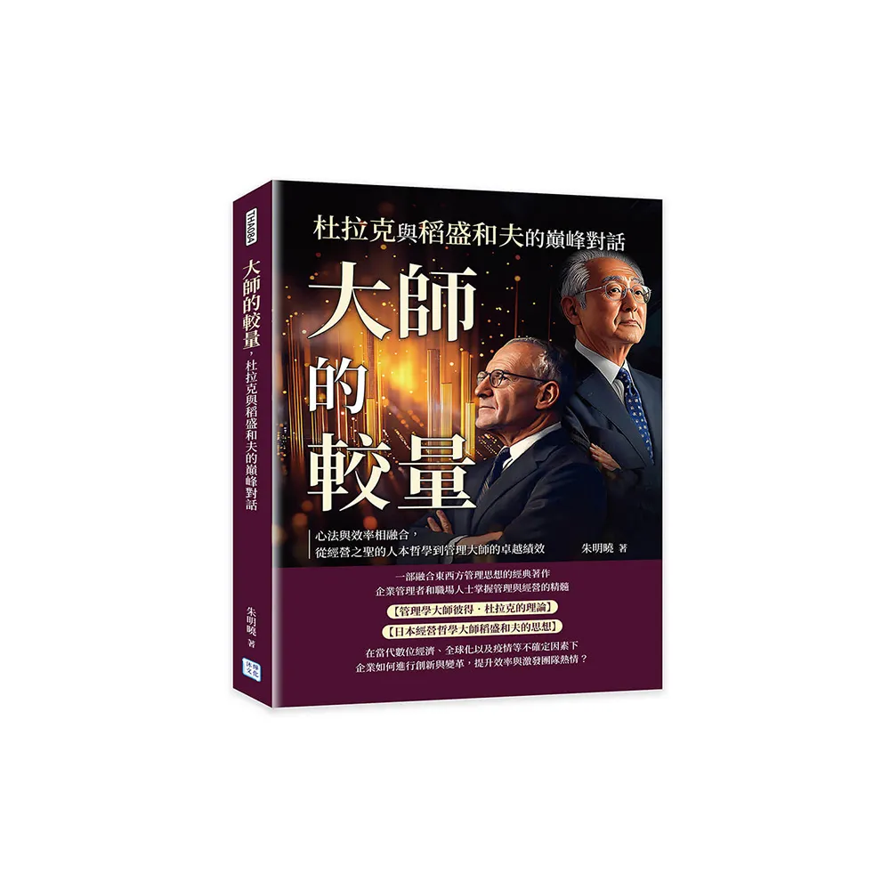 大師的較量 杜拉克與稻盛和夫的巔峰對話：心法與效率相融合 從經營之聖的人本哲學到管理大師的卓越績效