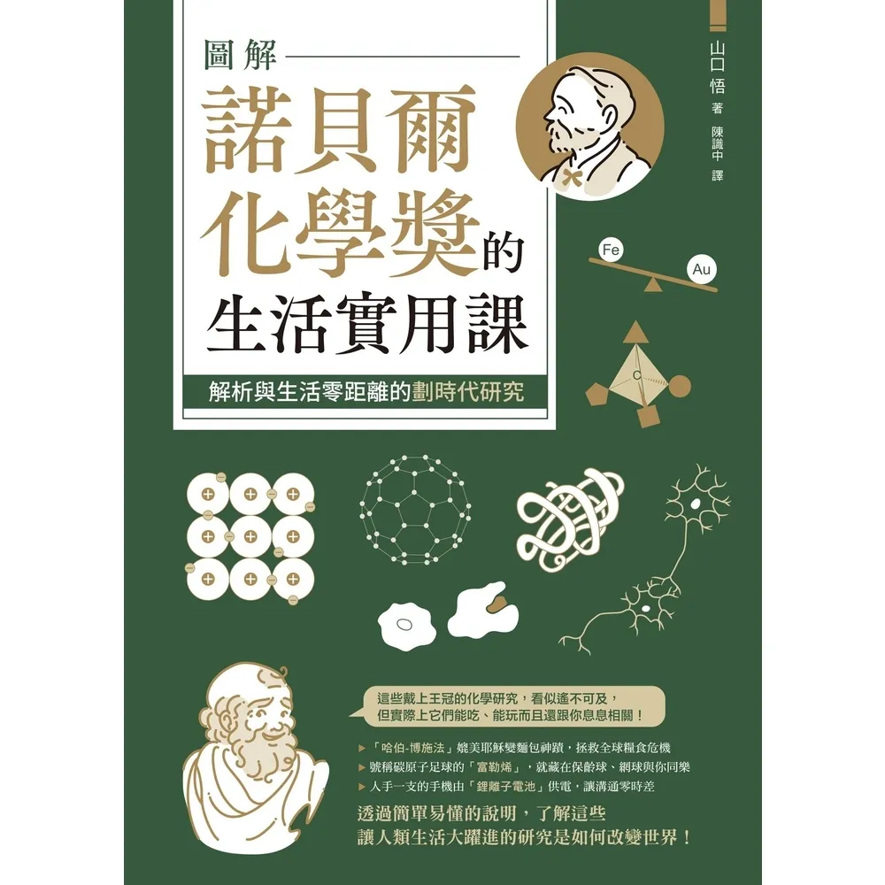 【momoBOOK】圖解諾貝爾化學獎的生活實用課究：解析與生活零距離的劃時代研究(電子書)