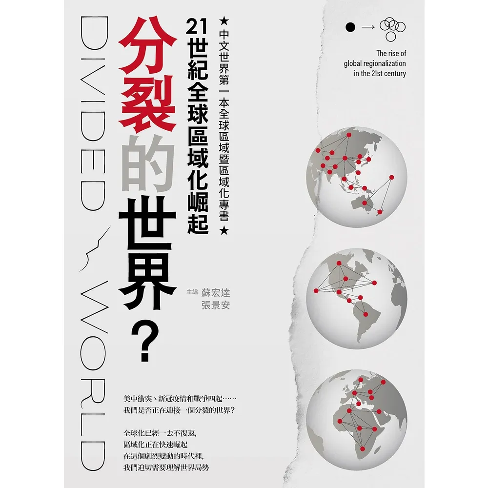 【momoBOOK】分裂的世界？：21世紀全球區域化崛起(電子書)
