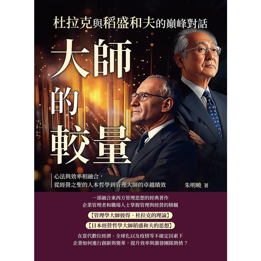 【momoBOOK】大師的較量，杜拉克與稻盛和夫的巔峰對話：從經營之聖的人本哲學到管理大師的卓越績(電子書)