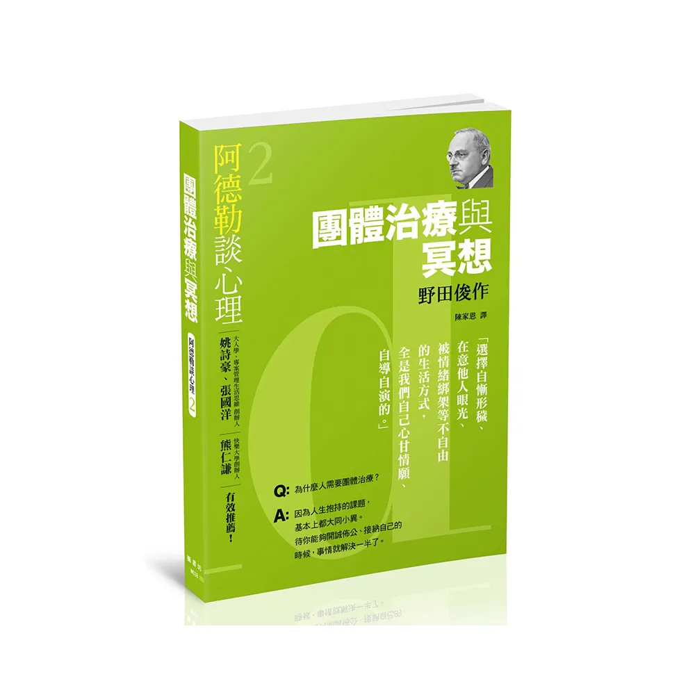 阿德勒談心理2：團體治療與冥想