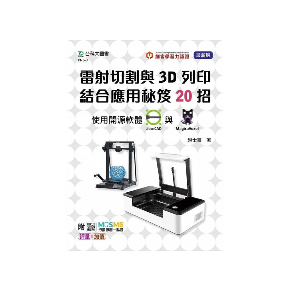 輕課程 雷射切割與3D列印結合應用秘笈20招 使用開源軟體LibreCAD 與 MagicaVoxel