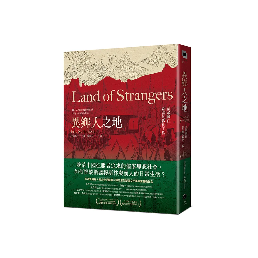 異鄉人之地：清帝國在新疆的教化工程
