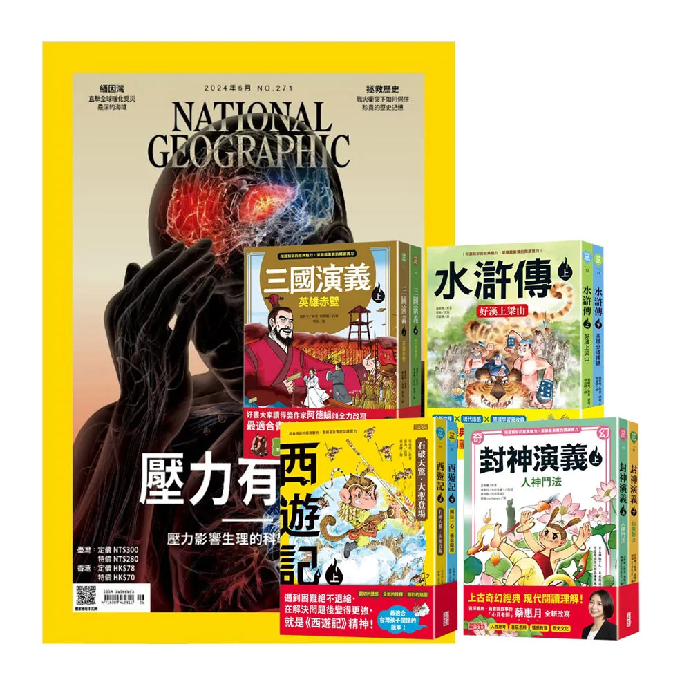 【大石文化】《國家地理雜誌》1年12期 贈 少年經典輕鬆讀（全4套）