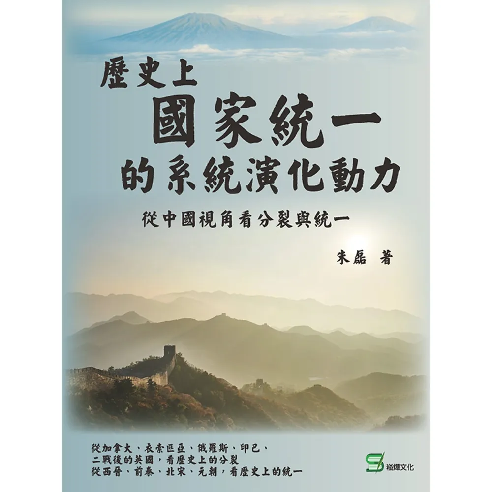 【momoBOOK】歷史上國家統一的系統演化動力：從中國視角看分裂與統一(電子書)