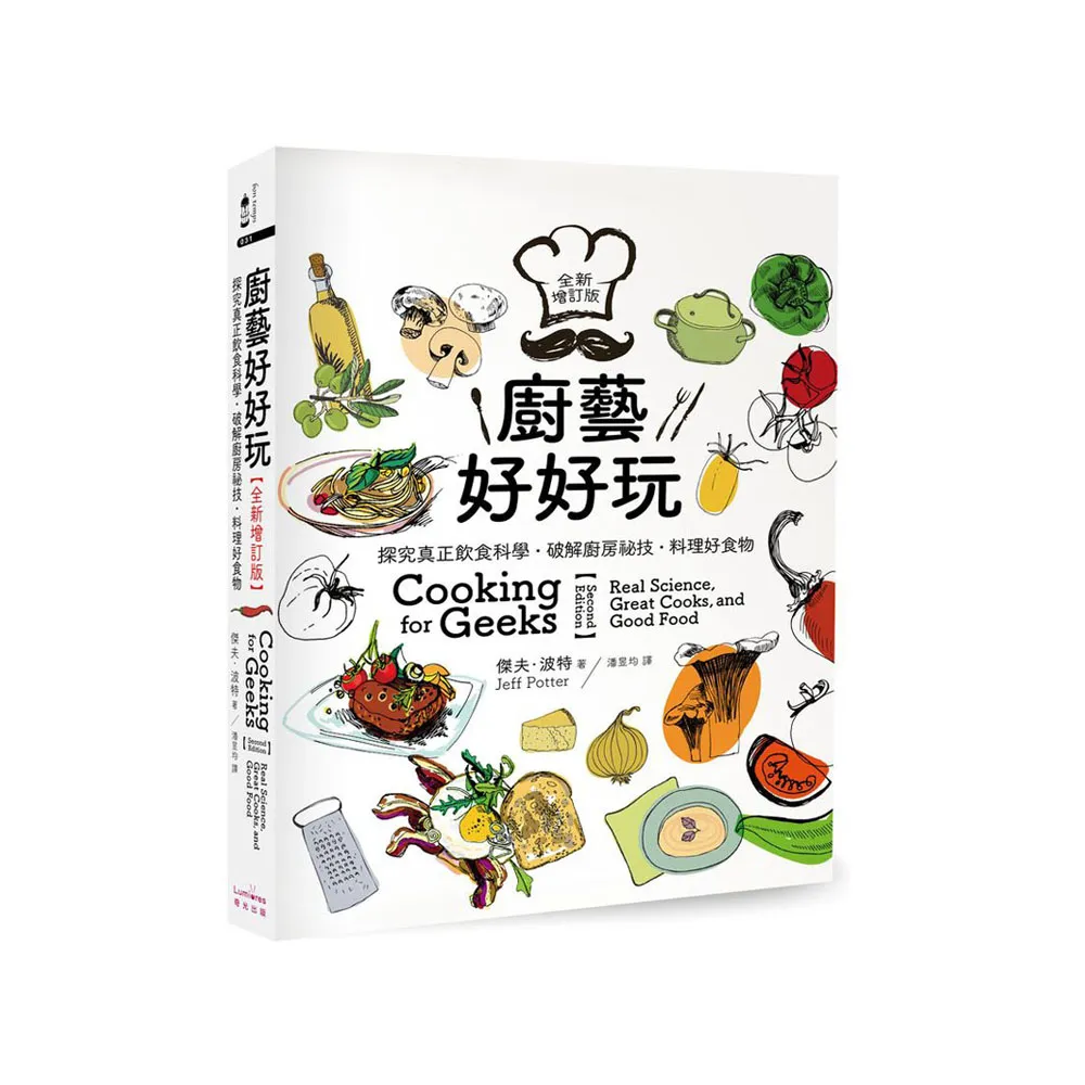 廚藝好好玩【全新增訂版】（三版）：探究真正飲食科學•破解廚房祕