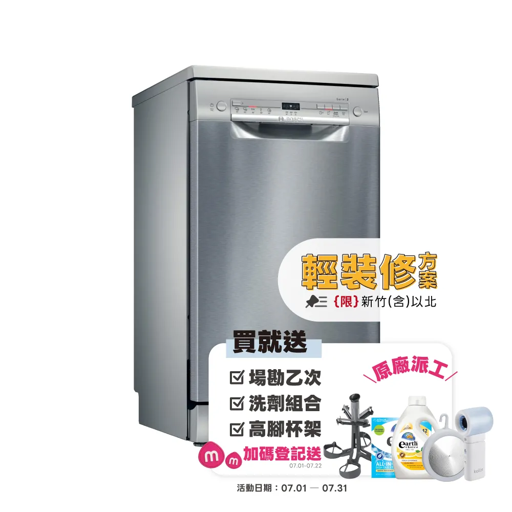 【BOSCH 博世】9人份 獨立式洗碗機(SPS2IKI06X)