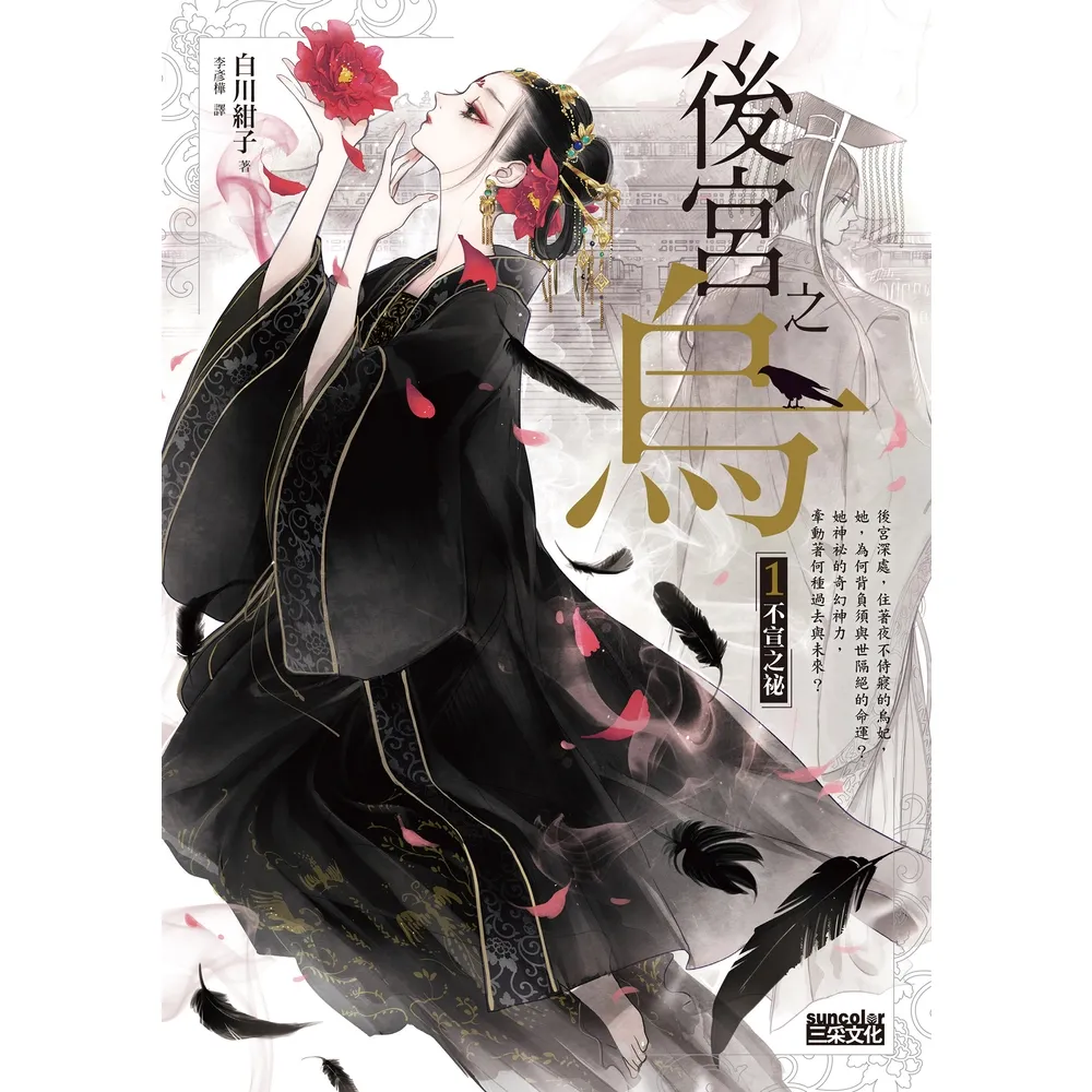 【momoBOOK】後宮之烏1：不宣之祕(電子書)