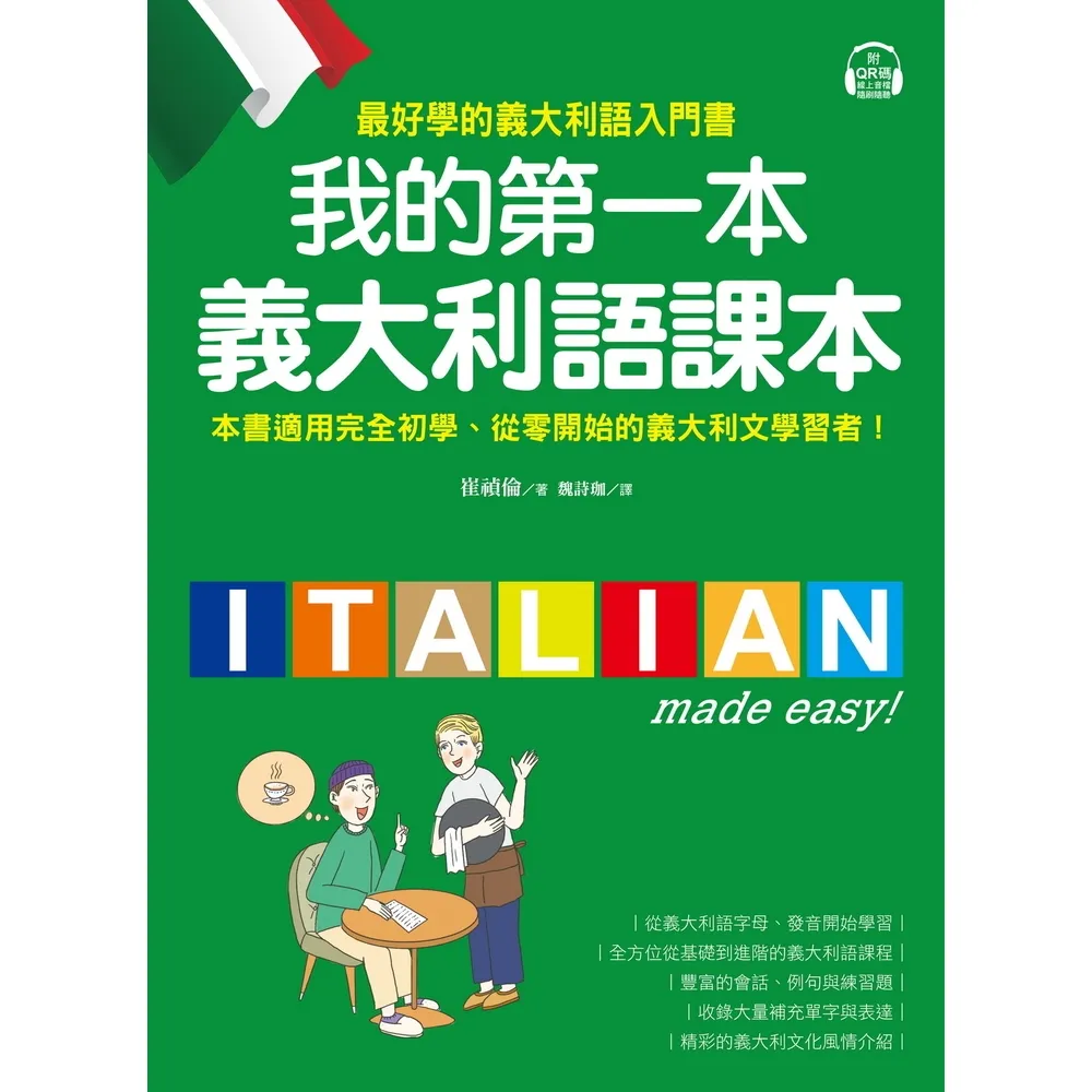 【momoBOOK】我的第一本義大利語課本(電子書)