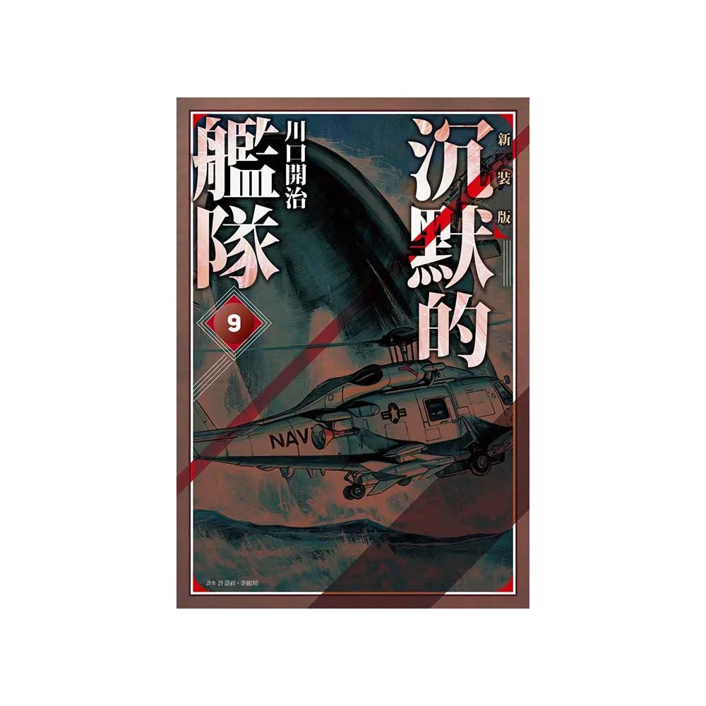 沉默的艦隊 新裝版（09）