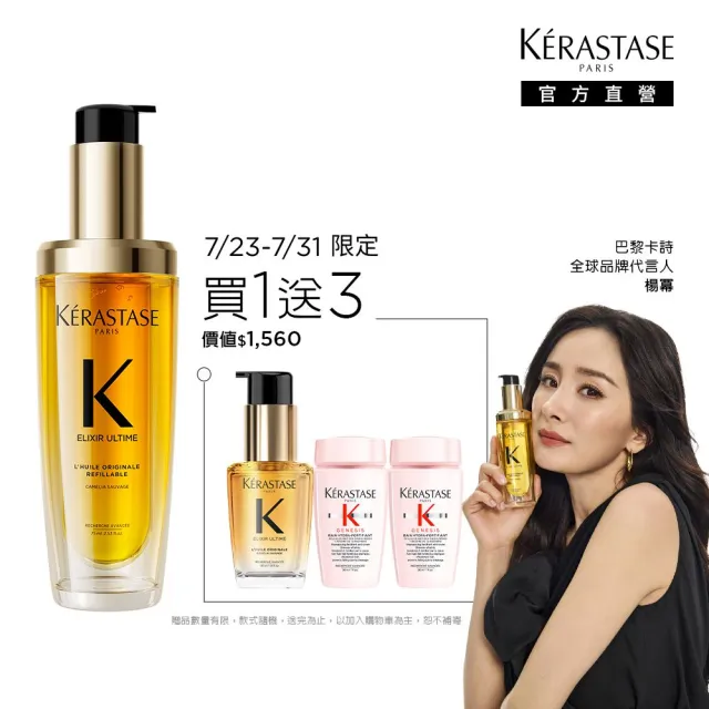 【KERASTASE 巴黎卡詩】金緻柔馭山茶花鎏光露75ml(升級版奢光小金油/護髮油/髮油)