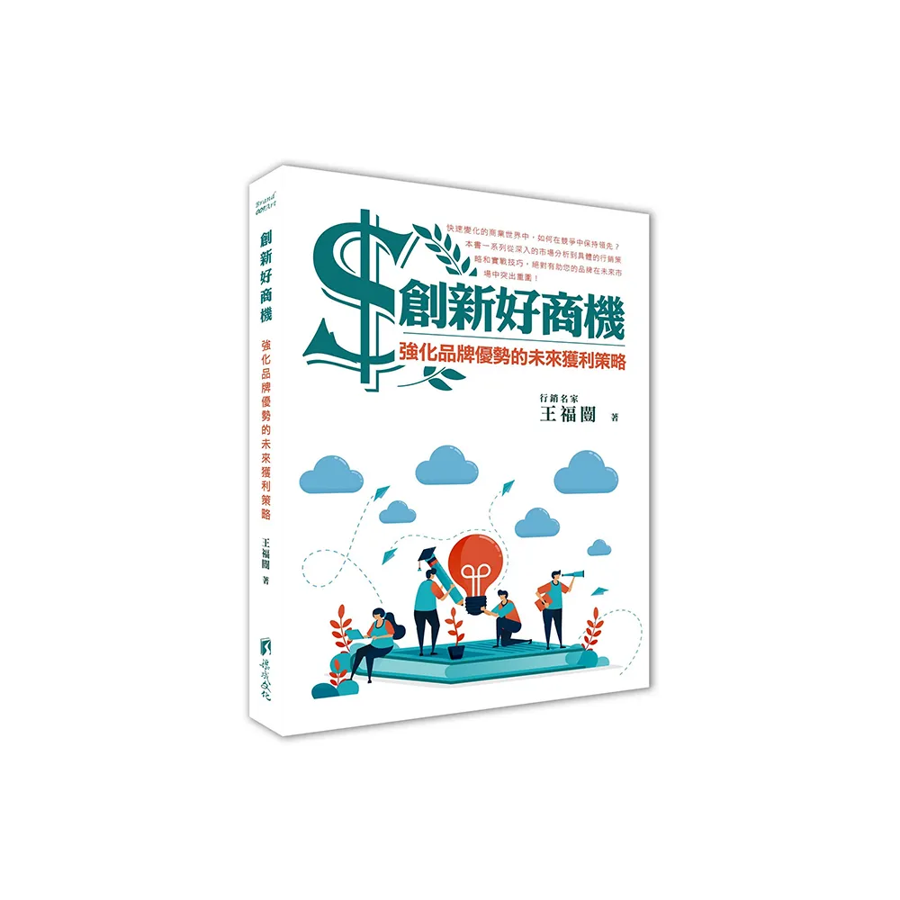 創新好商機：強化品牌優勢的未來獲利策略