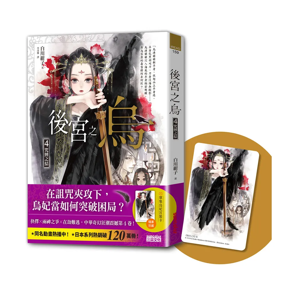 後宮之烏4：咒縛之結（隨書收藏【單集烏妃宮裝卡】）