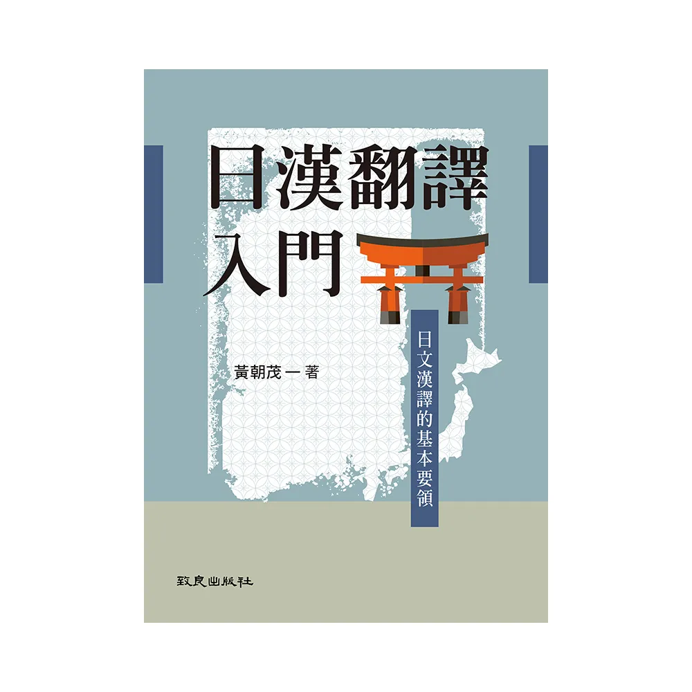 日漢翻譯入門：日文漢譯的基本要領