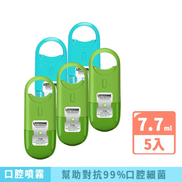 【Listerine 李施德霖】超值5入-速效口腔清新噴霧7.7ml(舒涼薄荷/沁涼薄荷 搭配漱口水使用)