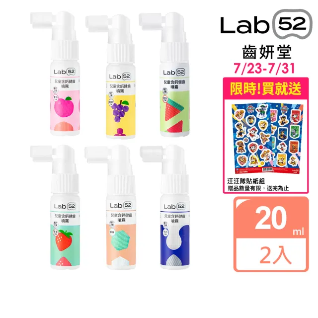 【Lab52 齒妍堂】兒童含鈣健齒噴霧Plus 20ml 2入_多款可選(降口腔壞菌/奶臭/口臭/奶睡清潔/大童換/噴劑)