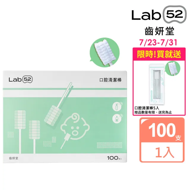 【Lab52 齒妍堂】兒童口腔清潔棒100入/盒(嬰兒奶垢舌苔清潔/寶寶牙刷/寶寶口腔清潔/紗布牙刷/新生兒適用)