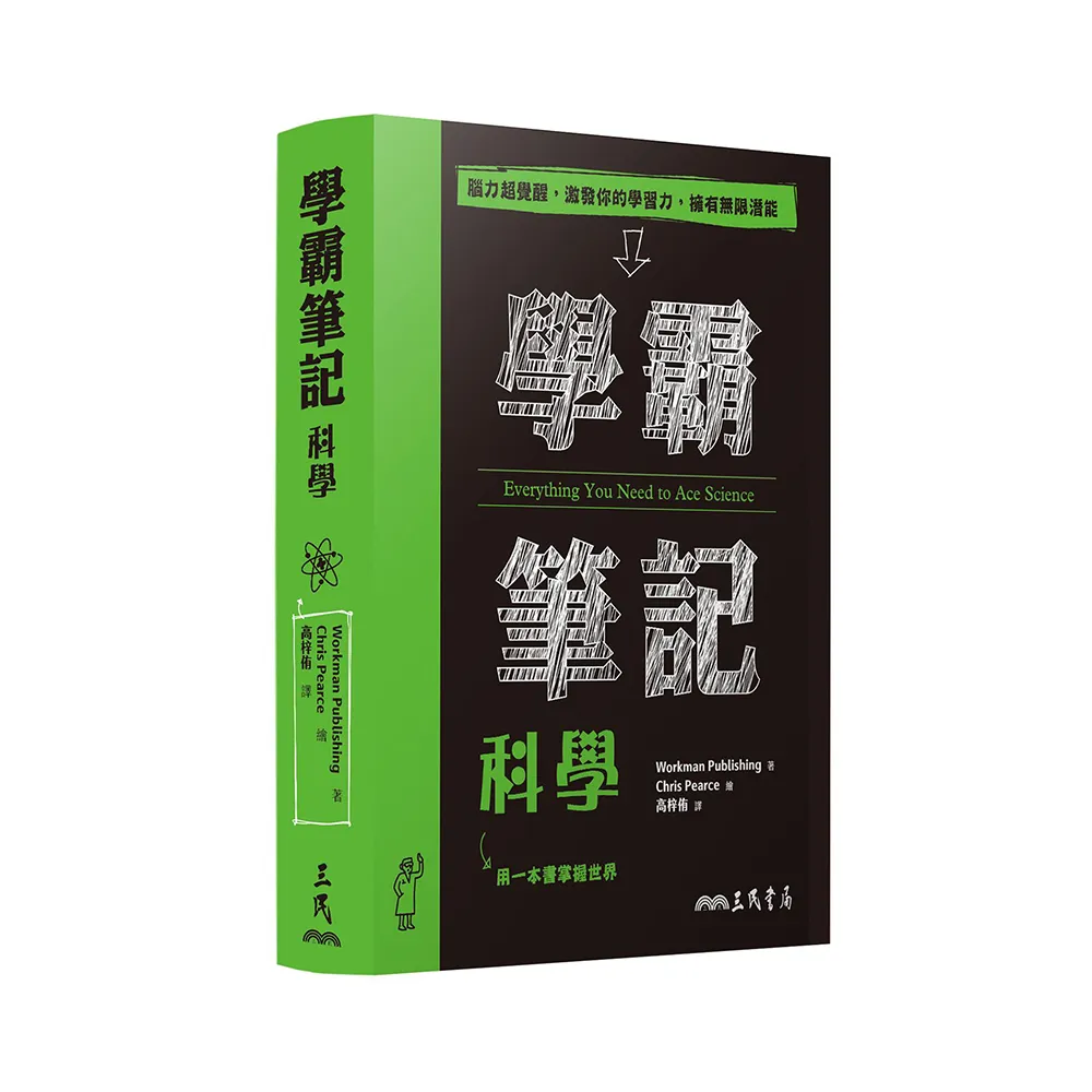 【三民】學霸筆記：科學