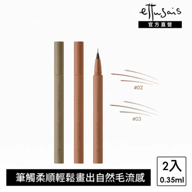 【ettusais 艾杜紗】絕對持色液態眉筆 2入組(色號任選)(極細/防水/耐汗)