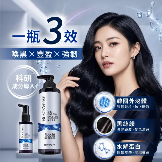 【美吾髮】BLACKVERSE賦活喚黑 曜黑豐韌外泌體洗髮精530ml_2入(喚黑/豐盈/強韌/蓬鬆)