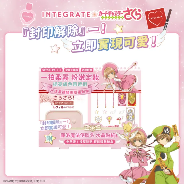 【INTEGRATE】新品上市★光透素裸顏蜜粉餅EX 庫洛魔法使聯名貼紙組