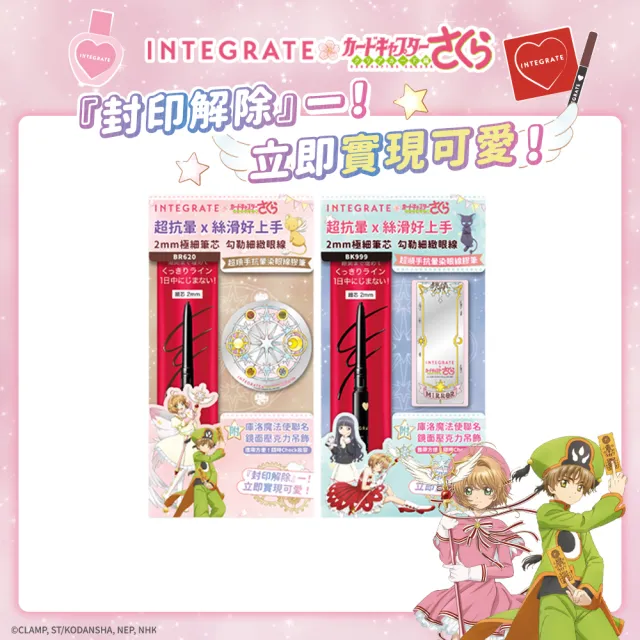 【INTEGRATE】新品上市★超順手抗暈染眼線膠筆 庫洛魔法使聯名吊飾組