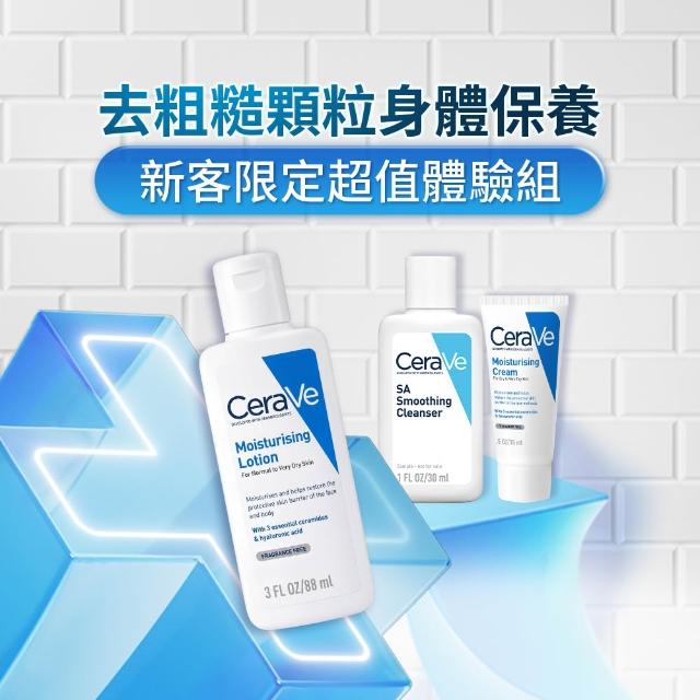 【CeraVe 適樂膚】去粗糙顆粒身體保養全配組