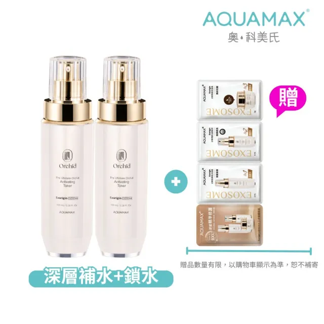 【AQUAMAX 奧科美氏】泌蘭極緻肌活晶露2入分享組-濕敷/曬後舒緩/蘭花植泌體/牛奶外泌體/玻尿酸/保濕化妝水