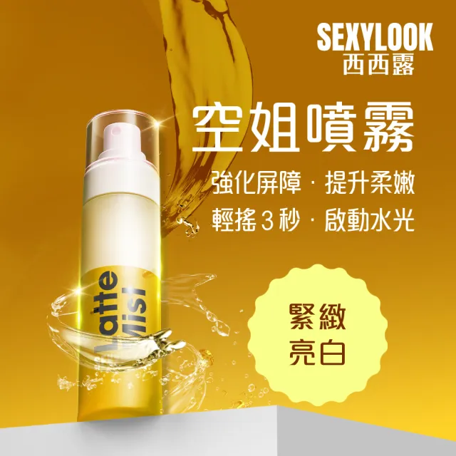 【SEXYLOOK 西西露】白松露噴霧120mlX3入組(紅茶亮白/綠番茄舒緩_任選)#空姐噴霧