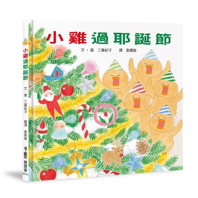 小雞過耶誕節【20週年特別紀念】