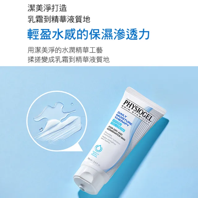【PHYSIOGEL 潔美淨】B5保濕水凝乳70ml