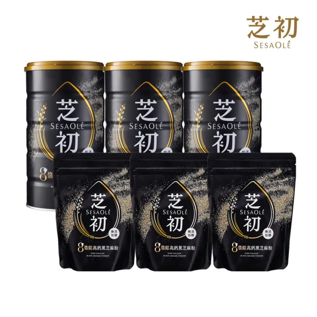 【芝初】8倍細高鈣黑芝麻粉3+3組合(380g罐裝*3+200g袋裝*3)