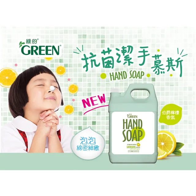 【Green 綠的】植物系 潔手慕斯3800mlx2 檸檬伯爵加侖桶(洗手乳 洗手慕斯)