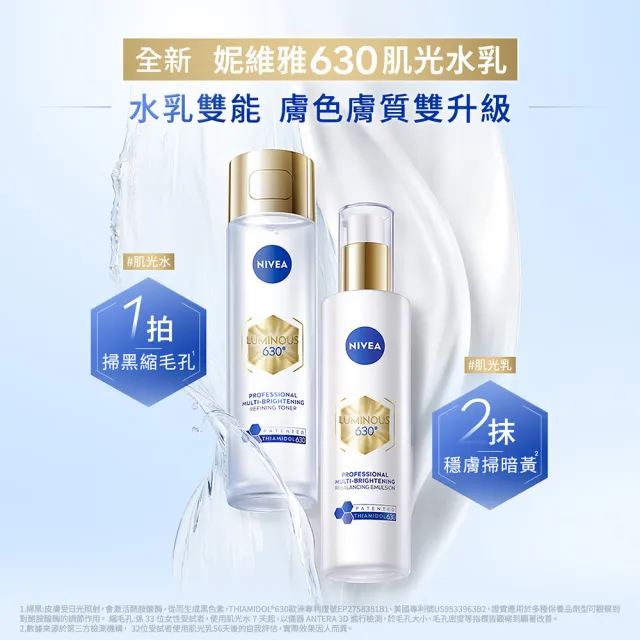 【NIVEA 妮維雅】630肌光三酸煥膚精華水/肌光透白修護精華乳x2入(美白/淡斑)