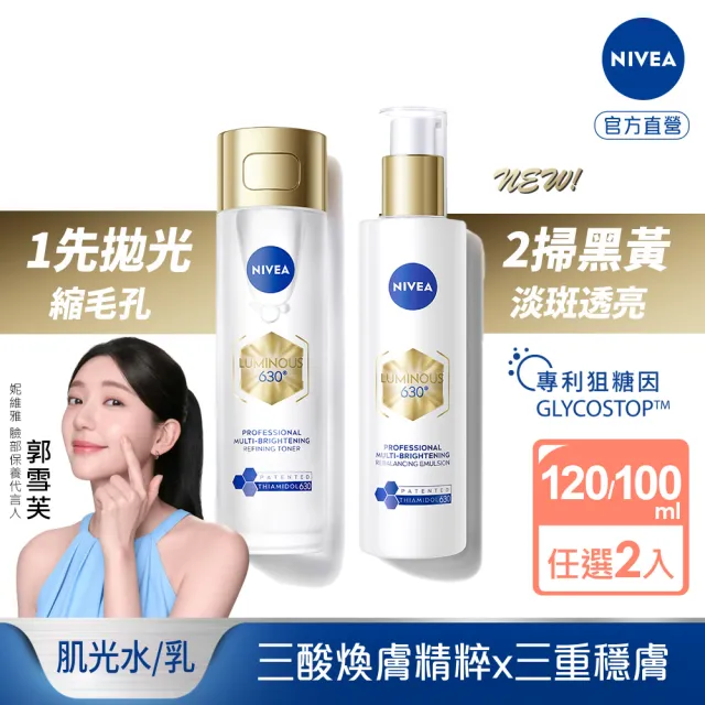 【NIVEA 妮維雅】630肌光三酸煥膚精華水/肌光透白修護精華乳x2入(美白/淡斑)