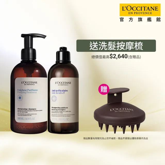 【L’Occitane 歐舒丹】官方直營 夏日去油抗屑潔髮組(草本精華抗屑洗髮乳300ml+草本淨涼洗髮乳500ml)