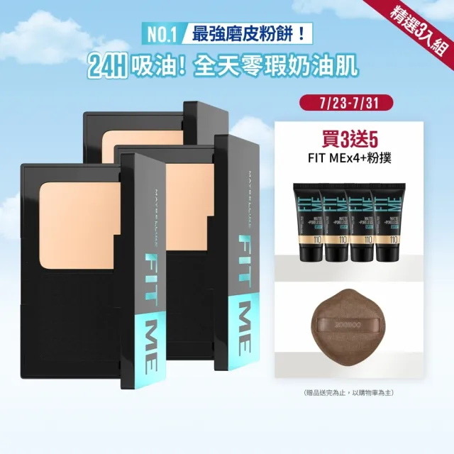 【MAYBELLINE 媚比琳】反孔特霧全進化零瑕嫩粉餅SPF44 3入組(#最強磨皮嫩粉餅)