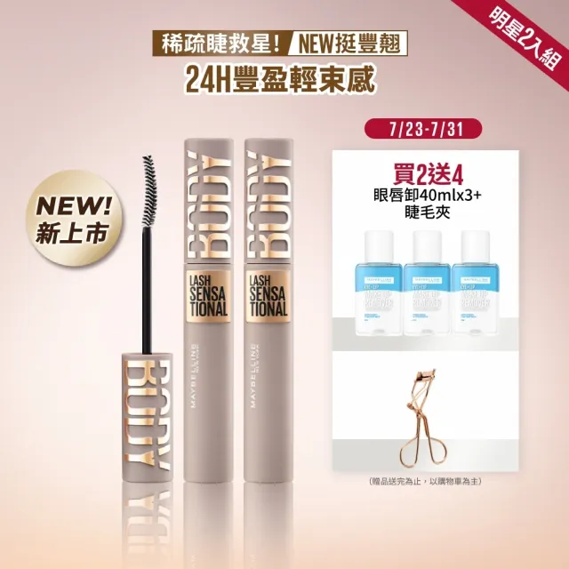 【MAYBELLINE 媚比琳】挺豐翹束感防水睫毛膏_2入組#BODY睫毛膏