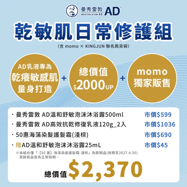 即期品【曼秀雷敦】AD乳液沐浴聯名組(momo X KINGJUN美妝聯名袋)