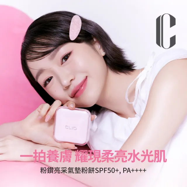 【CLIO 珂莉奧】官方直營 粉鑽亮采氣墊粉餅2入組(任選_一盒兩蕊 共2盒四蕊)