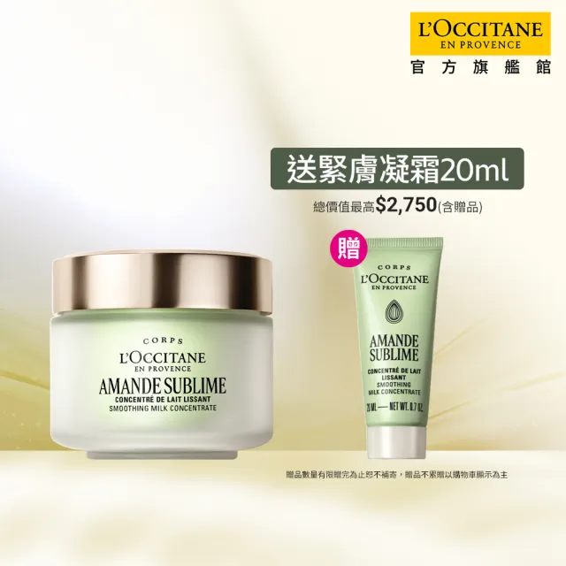 【L’Occitane 歐舒丹】官方直營 杏仁極緻緊膚凝霜組(緊膚凝霜200ml 送緊膚凝霜20ml/身體乳/乳液)